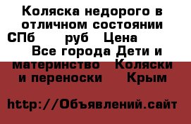 Коляска недорого в отличном состоянии СПб 1000 руб › Цена ­ 1 000 - Все города Дети и материнство » Коляски и переноски   . Крым